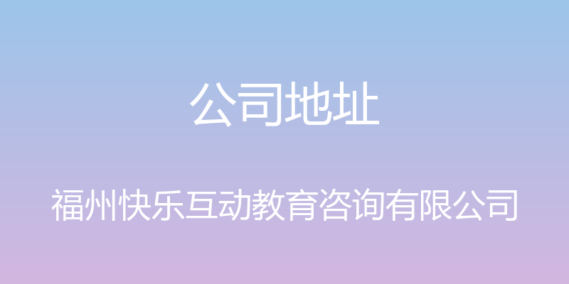 公司地址 - 福州快乐互动教育咨询有限公司