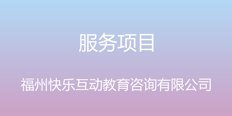 服务项目 - 福州快乐互动教育咨询有限公司