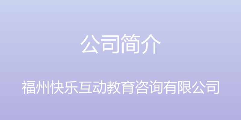 公司简介 - 福州快乐互动教育咨询有限公司