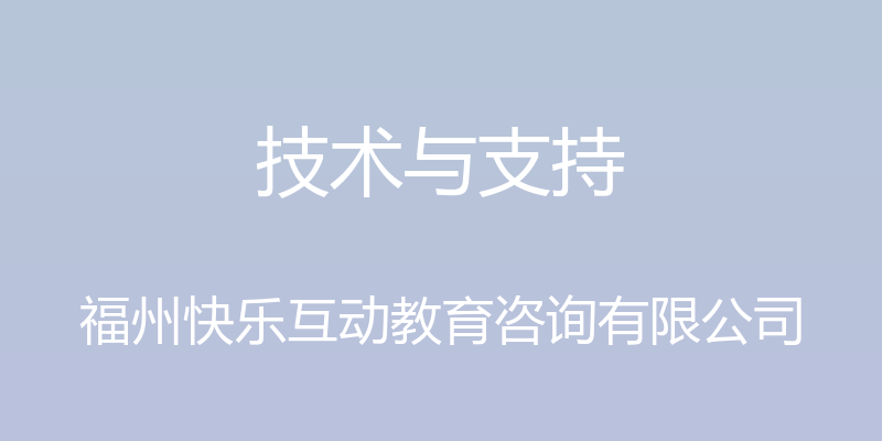 技术与支持 - 福州快乐互动教育咨询有限公司