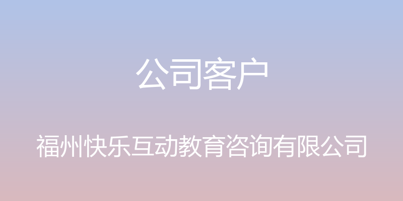 公司客户 - 福州快乐互动教育咨询有限公司