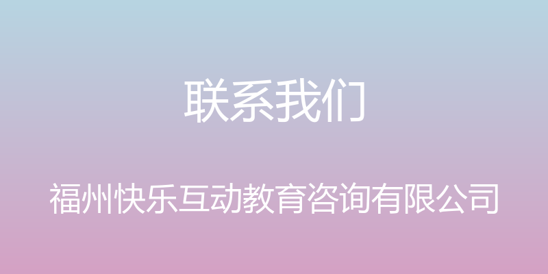 联系我们 - 福州快乐互动教育咨询有限公司