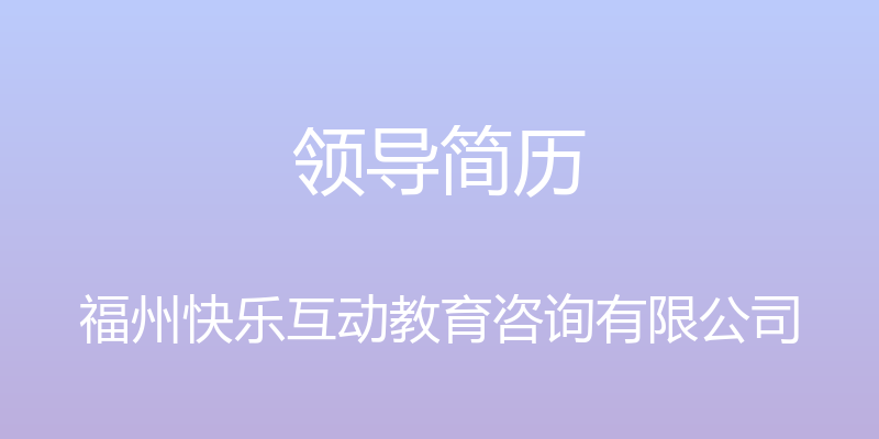 领导简历 - 福州快乐互动教育咨询有限公司