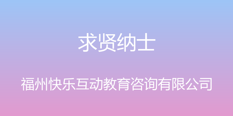 求贤纳士 - 福州快乐互动教育咨询有限公司