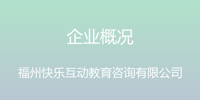 企业概况 - 福州快乐互动教育咨询有限公司