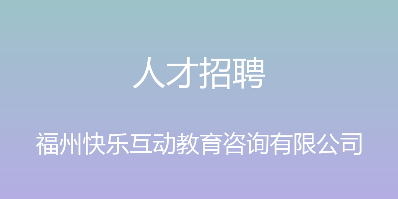 人才招聘 - 福州快乐互动教育咨询有限公司