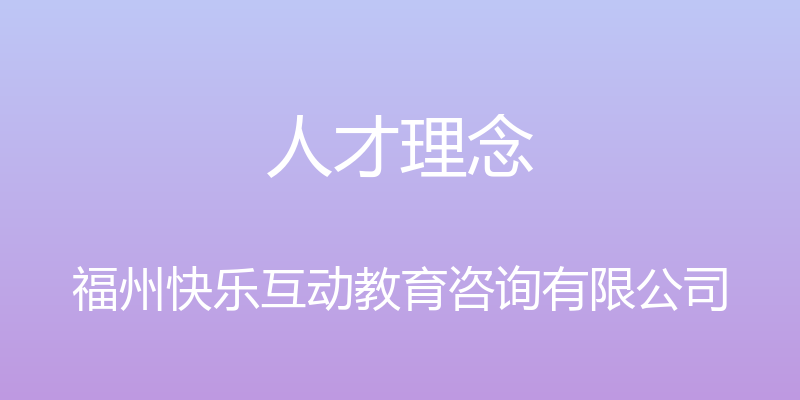 人才理念 - 福州快乐互动教育咨询有限公司