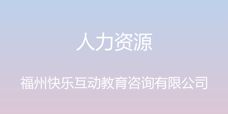 人力资源 - 福州快乐互动教育咨询有限公司