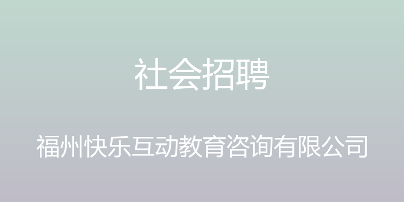 社会招聘 - 福州快乐互动教育咨询有限公司