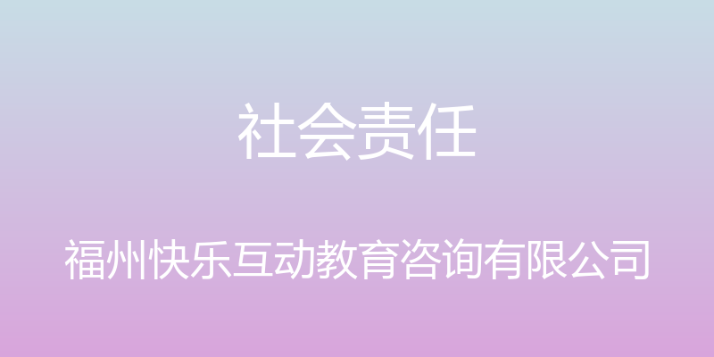 社会责任 - 福州快乐互动教育咨询有限公司