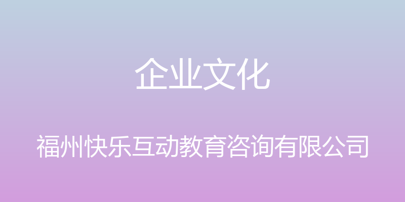 企业文化 - 福州快乐互动教育咨询有限公司