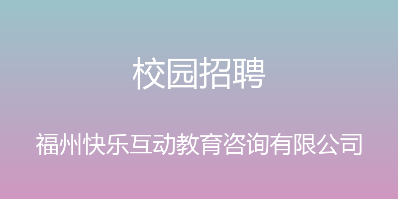 校园招聘 - 福州快乐互动教育咨询有限公司