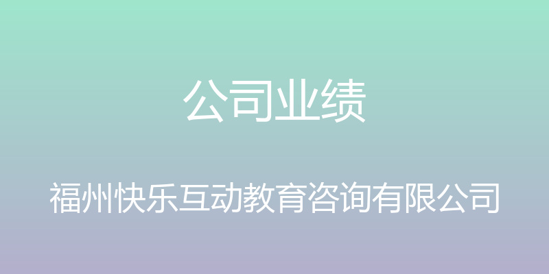 公司业绩 - 福州快乐互动教育咨询有限公司