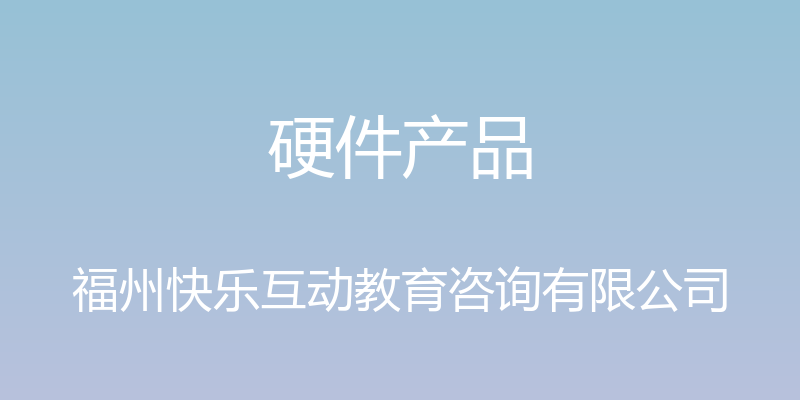 硬件产品 - 福州快乐互动教育咨询有限公司