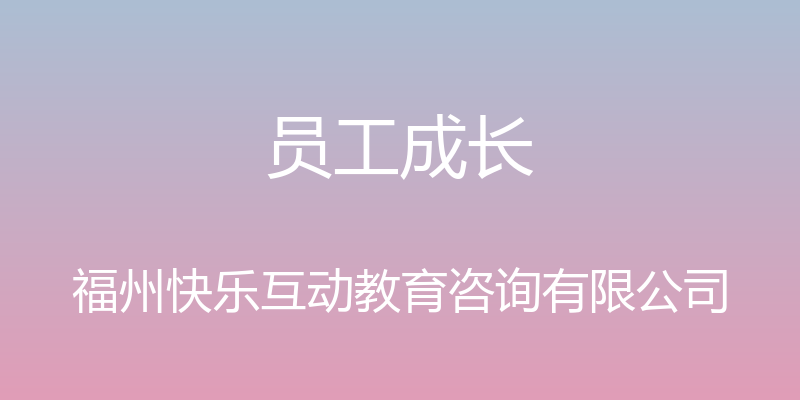 员工成长 - 福州快乐互动教育咨询有限公司