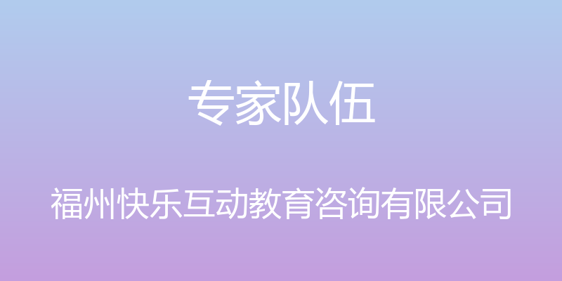 专家队伍 - 福州快乐互动教育咨询有限公司