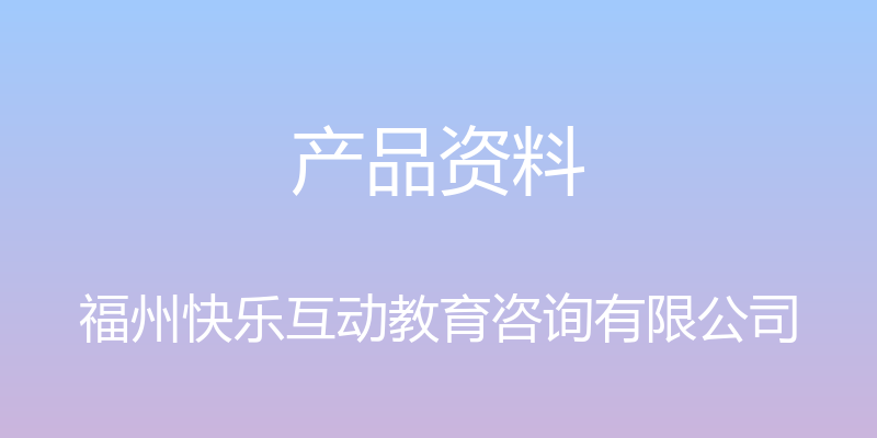 产品资料 - 福州快乐互动教育咨询有限公司