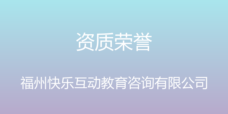 资质荣誉 - 福州快乐互动教育咨询有限公司