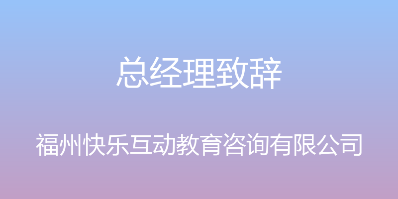 总经理致辞 - 福州快乐互动教育咨询有限公司