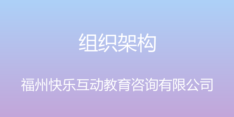 组织架构 - 福州快乐互动教育咨询有限公司